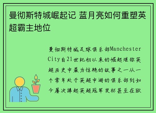 曼彻斯特城崛起记 蓝月亮如何重塑英超霸主地位