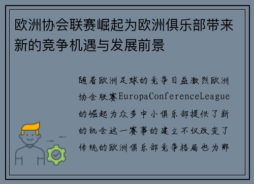 欧洲协会联赛崛起为欧洲俱乐部带来新的竞争机遇与发展前景