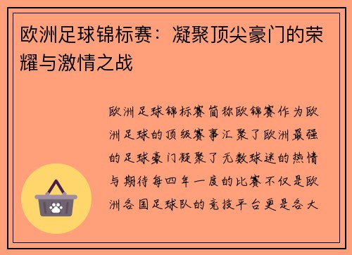 欧洲足球锦标赛：凝聚顶尖豪门的荣耀与激情之战