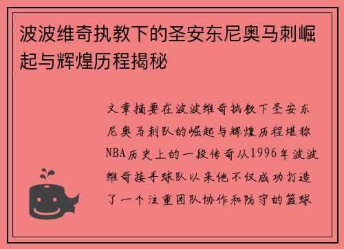 波波维奇执教下的圣安东尼奥马刺崛起与辉煌历程揭秘