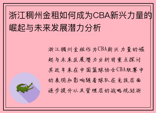 浙江稠州金租如何成为CBA新兴力量的崛起与未来发展潜力分析