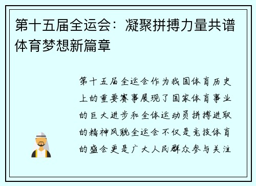 第十五届全运会：凝聚拼搏力量共谱体育梦想新篇章