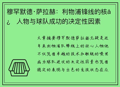 穆罕默德·萨拉赫：利物浦锋线的核心人物与球队成功的决定性因素