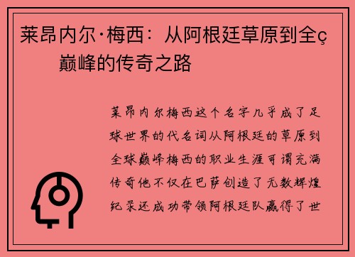 莱昂内尔·梅西：从阿根廷草原到全球巅峰的传奇之路