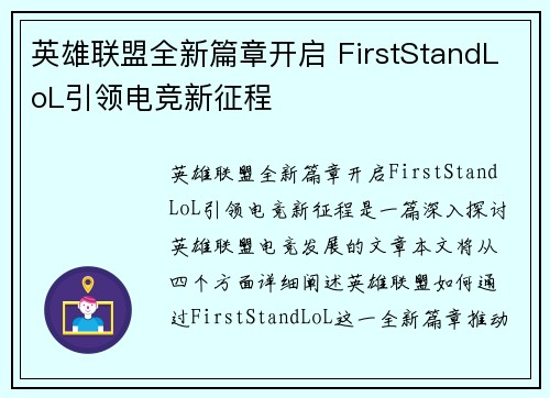 英雄联盟全新篇章开启 FirstStandLoL引领电竞新征程