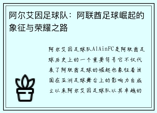 阿尔艾因足球队：阿联酋足球崛起的象征与荣耀之路
