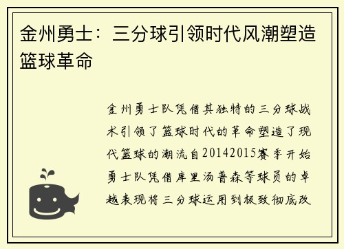 金州勇士：三分球引领时代风潮塑造篮球革命