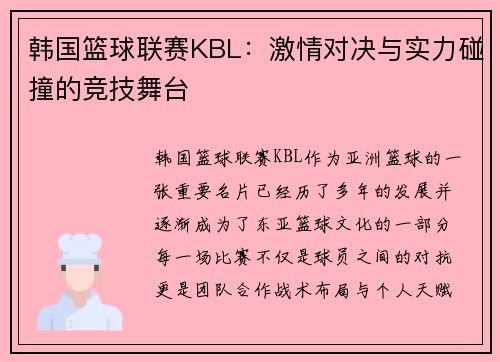 韩国篮球联赛KBL：激情对决与实力碰撞的竞技舞台