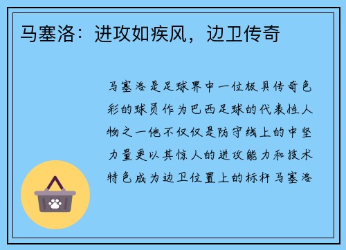 马塞洛：进攻如疾风，边卫传奇