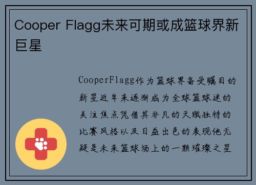 Cooper Flagg未来可期或成篮球界新巨星