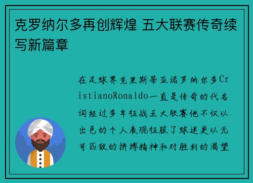 克罗纳尔多再创辉煌 五大联赛传奇续写新篇章