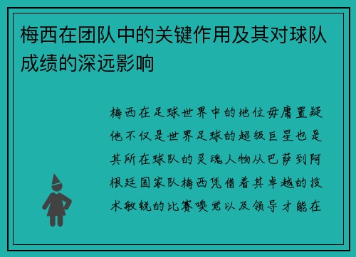 梅西在团队中的关键作用及其对球队成绩的深远影响