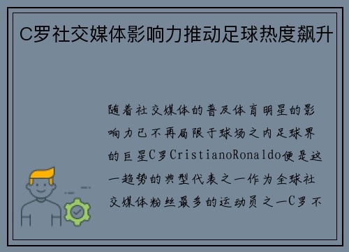 C罗社交媒体影响力推动足球热度飙升