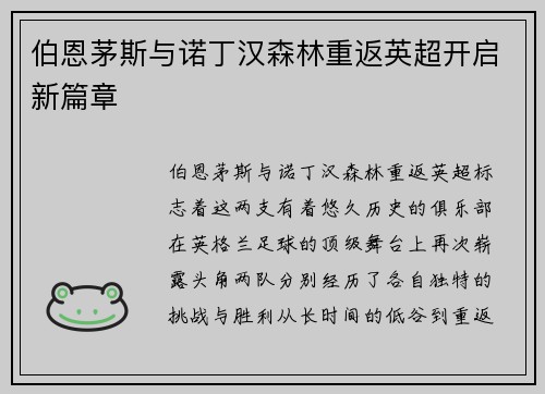 伯恩茅斯与诺丁汉森林重返英超开启新篇章