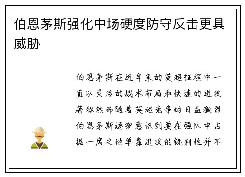 伯恩茅斯强化中场硬度防守反击更具威胁