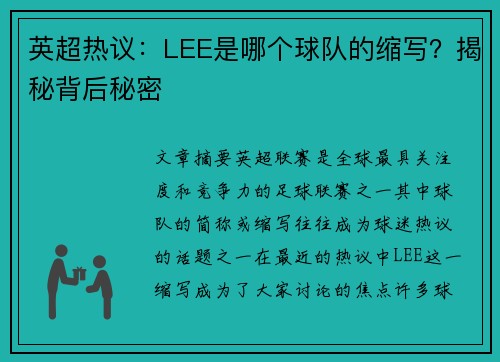 英超热议：LEE是哪个球队的缩写？揭秘背后秘密