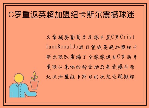 C罗重返英超加盟纽卡斯尔震撼球迷