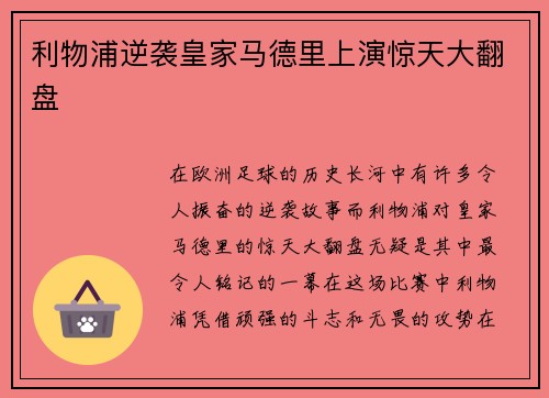 利物浦逆袭皇家马德里上演惊天大翻盘 利物浦逆袭皇家马德里上演惊天大翻盘