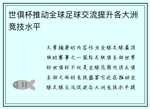 世俱杯推动全球足球交流提升各大洲竞技水平
