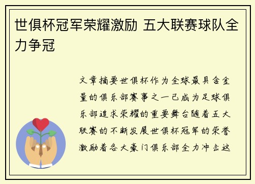 世俱杯冠军荣耀激励 五大联赛球队全力争冠