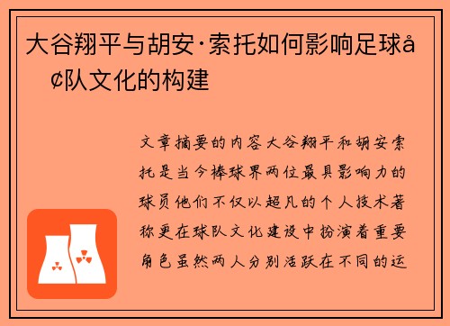 大谷翔平与胡安·索托如何影响足球团队文化的构建
