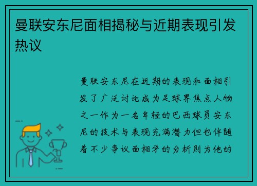 曼联安东尼面相揭秘与近期表现引发热议