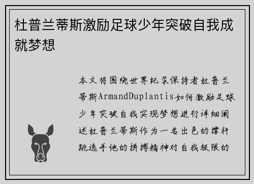 杜普兰蒂斯激励足球少年突破自我成就梦想 杜普兰蒂斯激励足球少年突破自我成就梦想