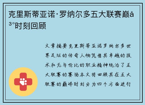 克里斯蒂亚诺·罗纳尔多五大联赛巅峰时刻回顾 克里斯蒂亚诺·罗纳尔多五大联赛巅峰时刻回顾