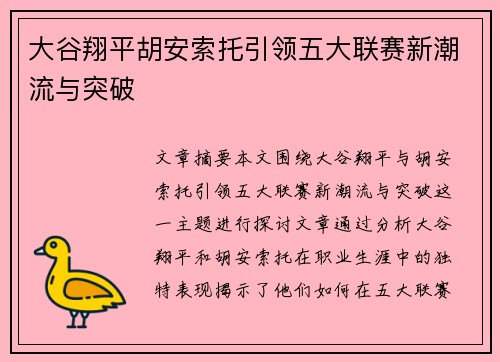 大谷翔平胡安索托引领五大联赛新潮流与突破 大谷翔平胡安索托引领五大联赛新潮流与突破