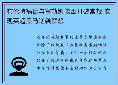 布伦特福德与富勒姆能否打破常规 实现英超黑马逆袭梦想