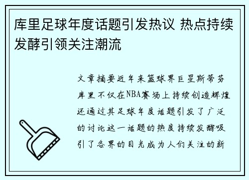 库里足球年度话题引发热议 热点持续发酵引领关注潮流