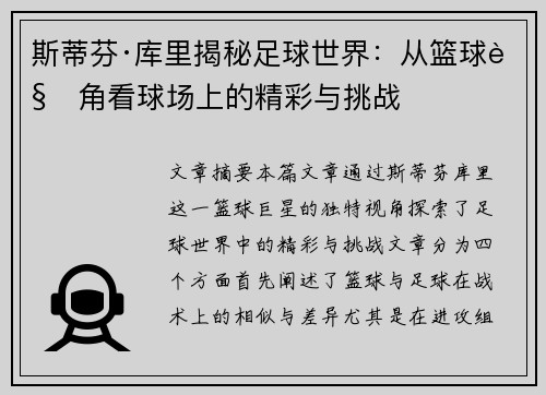 斯蒂芬·库里揭秘足球世界:从篮球视角看球场上的精彩与挑战 斯蒂芬·库里揭秘足球世界:从篮球视角看球场上的精彩与挑战