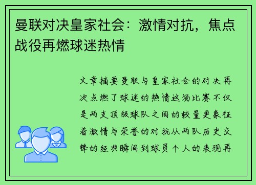 曼联对决皇家社会：激情对抗，焦点战役再燃球迷热情