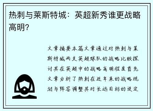 热刺与莱斯特城:英超新秀谁更战略高明? 热刺与莱斯特城:英超新秀谁更战略高明?