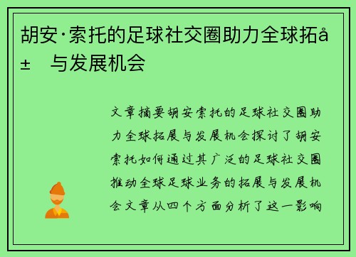 胡安·索托的足球社交圈助力全球拓展与发展机会 胡安·索托的足球社交圈助力全球拓展与发展机会