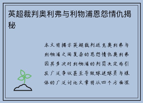 英超裁判奥利弗与利物浦恩怨情仇揭秘 英超裁判奥利弗与利物浦恩怨情仇揭秘