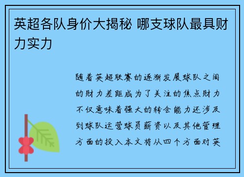 英超各队身价大揭秘 哪支球队最具财力实力