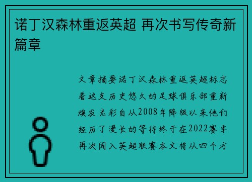 诺丁汉森林重返英超 再次书写传奇新篇章