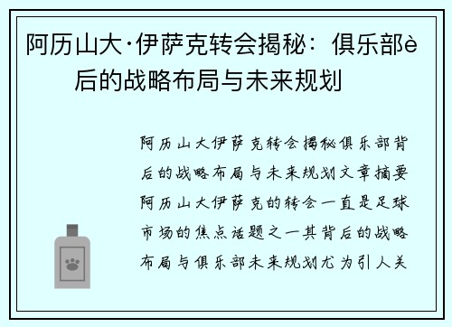 阿历山大·伊萨克转会揭秘:俱乐部背后的战略布局与未来规划 阿历山大·伊萨克转会揭秘:俱乐部背后的战略布局与未来规划