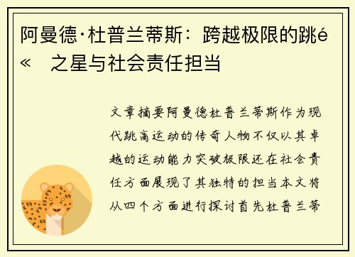 阿曼德·杜普兰蒂斯:跨越极限的跳高之星与社会责任担当 阿曼德·杜普兰蒂斯:跨越极限的跳高之星与社会责任担当