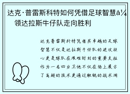 达克·普雷斯科特如何凭借足球智慧引领达拉斯牛仔队走向胜利 达克·普雷斯科特如何凭借足球智慧引领达拉斯牛仔队走向胜利