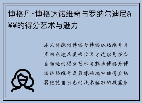 博格丹·博格达诺维奇与罗纳尔迪尼奥的得分艺术与魅力 博格丹·博格达诺维奇与罗纳尔迪尼奥的得分艺术与魅力