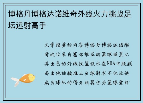 博格丹博格达诺维奇外线火力挑战足坛远射高手 博格丹博格达诺维奇外线火力挑战足坛远射高手