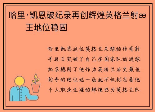 哈里·凯恩破纪录再创辉煌英格兰射手王地位稳固 哈里·凯恩破纪录再创辉煌英格兰射手王地位稳固