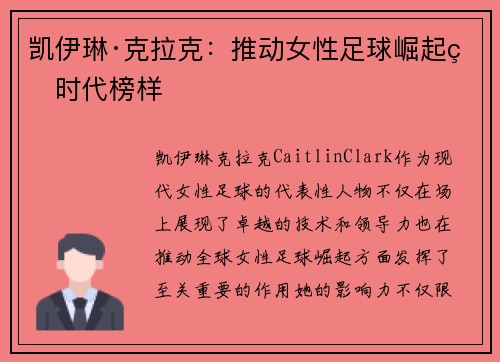 凯伊琳·克拉克：推动女性足球崛起的时代榜样
