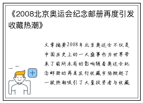 《2008北京奥运会纪念邮册再度引发收藏热潮》