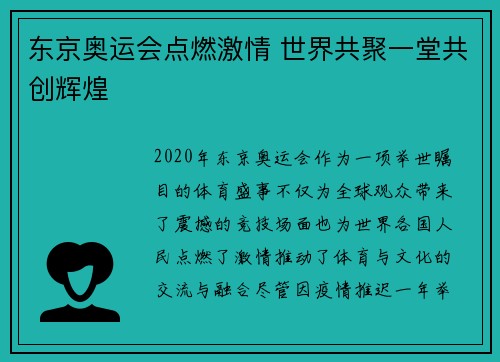 东京奥运会点燃激情 世界共聚一堂共创辉煌