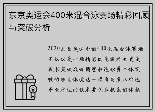 东京奥运会400米混合泳赛场精彩回顾与突破分析