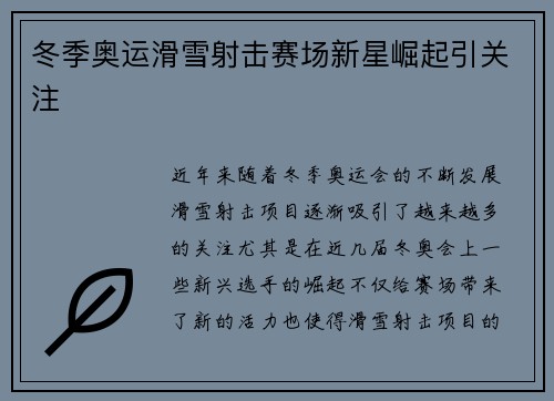 冬季奥运滑雪射击赛场新星崛起引关注 冬季奥运滑雪射击赛场新星崛起引关注