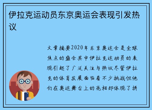 伊拉克运动员东京奥运会表现引发热议 伊拉克运动员东京奥运会表现引发热议